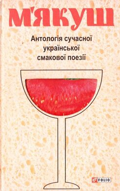М'якуш. Антологія сучасної української смакової поезiї - фото книги