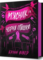 М'ясник та Чорна Пташка - фото обкладинки книги
