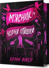 М'ясник та Чорна Пташка Limited edition - фото обкладинки книги
