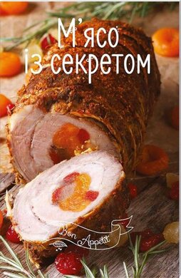 М'ясо із секретом - фото книги
