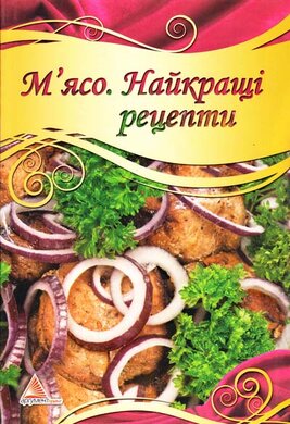 М'ясо. Найкращi рецепти - фото книги
