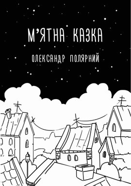М'ятна казка - фото книги
