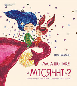 Ма, а що таке місячні - фото книги