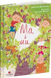 Ма і ми - фото обкладинки книги
