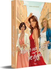 Мачо на десерт не буде - фото обкладинки книги