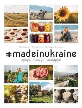 #MADEINUKRAINE: купуй, смакуй, мандруй - фото книги