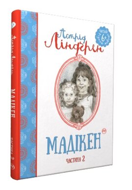 Мадікен. Частина 2 - фото книги