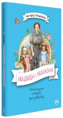 Мадікен і Манюня. Книга 2 - фото книги