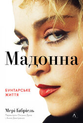 МАДОННА. Бунтарське життя - фото обкладинки книги