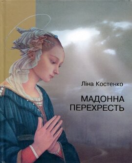 Мадонна перехресть - фото книги