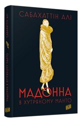 Мадонна в хутряному манто - фото обкладинки книги