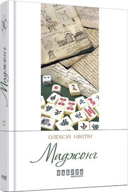 Маджонг - фото книги