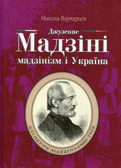 Мадзінізм і Україна - фото обкладинки книги