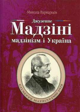 Мадзінізм і Україна - фото книги