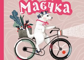 Маєчка - фото книги