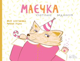 Маєчка. Святкове видання - фото книги