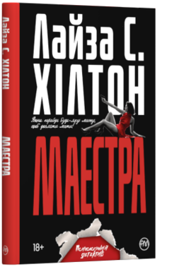 Маестра (тверда обкл.) - фото книги