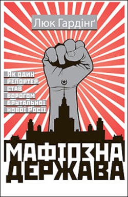 Мафіозна держава - фото книги