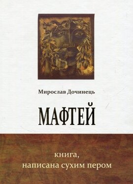 Мафтей - фото книги