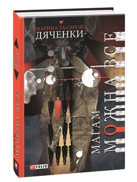 Магам можна все - фото книги