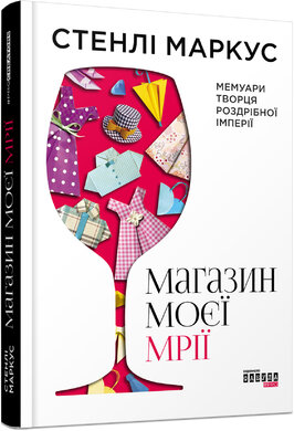 Магазин моєї мрії - фото книги
