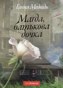 Магда, батькова дочка - фото книги
