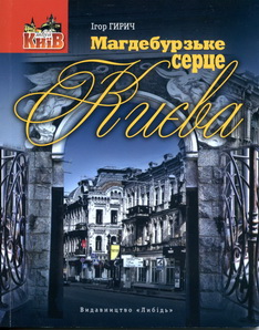 Магдебурське серце Києва - фото книги