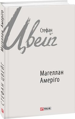 Магеллан. Амеріго - фото книги