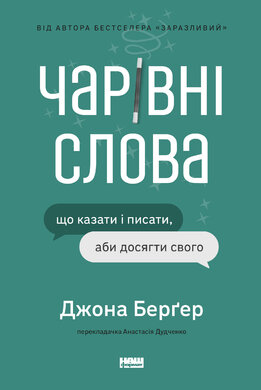 Чарівні слова. Що казати і писати, аби досягти свого - фото книги