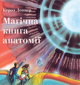 Магічна книга анатомії - фото книги