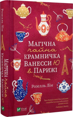 Магічна крамничка Ванесси Ю в Парижі - фото книги
