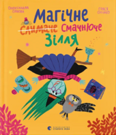 Магічне (слимаче) смачнюче зілля - фото обкладинки книги