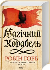 Магічний корабель. Торговці з живих кораблів. Книга 1 - фото обкладинки книги