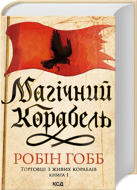 Магічний корабель. Торговці з живих кораблів. Книга 1 - фото книги