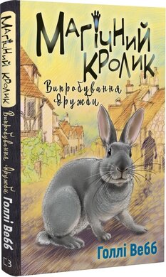 Магічний кролик. Книга 4. Випробування дружби - фото книги
