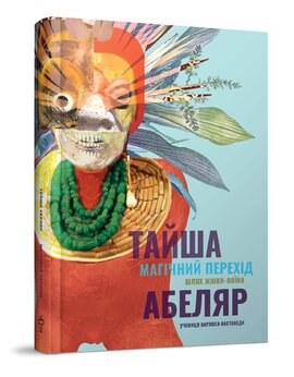 Магічний перехід. Шлях жінки-воїна - фото книги