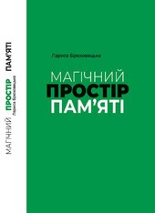 Магічний простір пам'яті - фото обкладинки книги