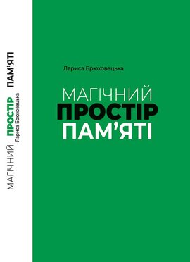 Магічний простір пам'яті - фото книги