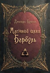 Магічний шлях. Барбуль - фото обкладинки книги