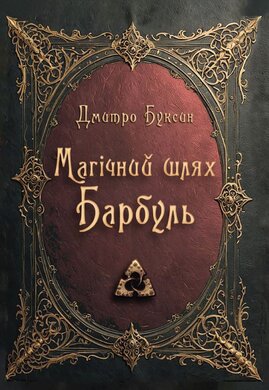 Магічний шлях. Барбуль - фото книги