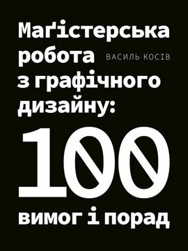 Магістерська робота з графічного дизайну: 100 вимог і порад - фото книги
