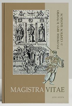 MAGISTRA VITAE Розмови про історію з Сергієм Плохієм - фото книги