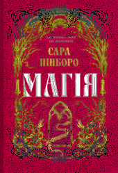Магія - фото обкладинки книги