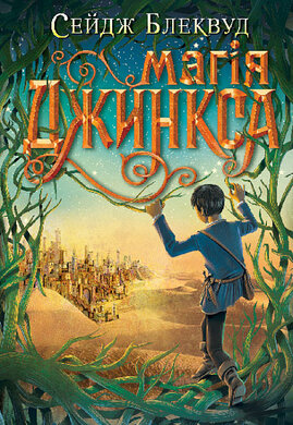 Магія Джинкса. Книга 2 - фото книги