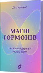 Магія гормонів. Невидимий диригент вашого життя - фото обкладинки книги