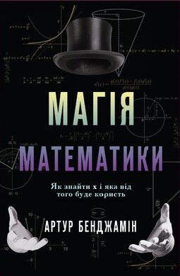 Магія математики. Як знайти x і яка від того буде користь - фото книги