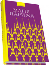 Магія Парижа - фото обкладинки книги