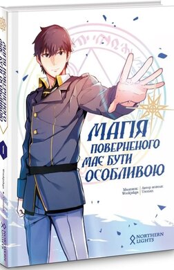 Магія поверненого має бути особливою. Том 1 - фото книги