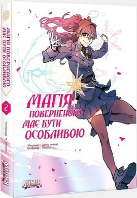 Магія поверненого має бути особливою. Том 2 - фото книги