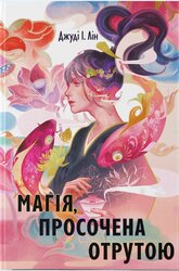 Магія, просочена отрутою - фото обкладинки книги